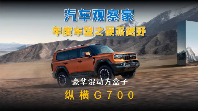 纵横G700获评2025年度硬派越野车