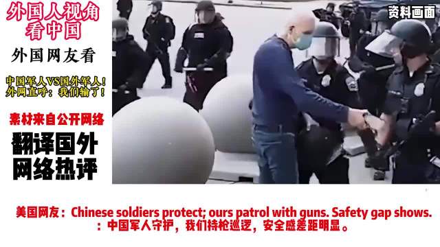 中国军人vs外国大兵！外网评论：中国军人安全感直接拉满！