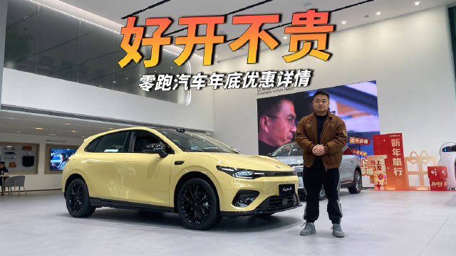 视频：年底购车指南：零跑车型优惠大探秘
