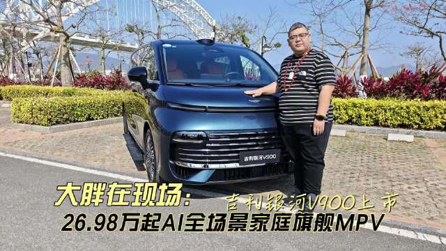银河V900全球上市26.98万起，AI全场景家庭旗舰MPV亮相