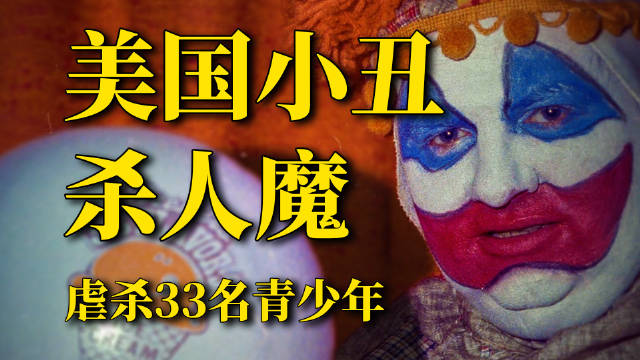 小丑杀手虐杀33名年轻男子纪录片将播