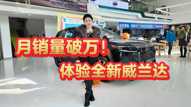 月销量破万，体验全新威兰达，新车有哪些变化？