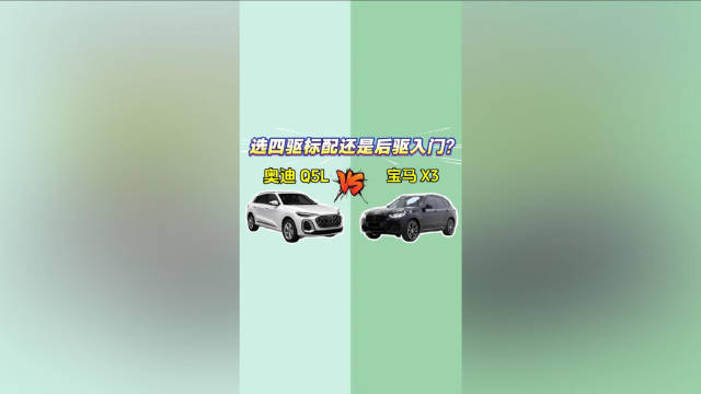 奥迪Q5L VS 宝马X3：选四驱标配还是后驱入门？