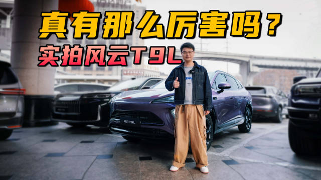 终于来了！风云T9L值得期待吗？它的实力体现在哪儿？