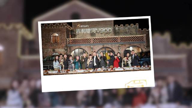 吉利银河V900全球上市，大V家宴星光熠熠