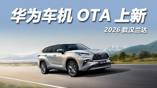 视频：2026款汉兰达搭载华为智能座舱，四大黑科技升级燃油车智能