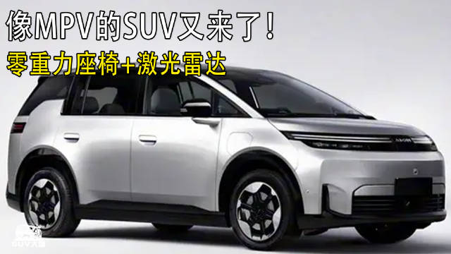 像MPV的SUV又来了！激光雷达+零重力座椅！十万级如何？