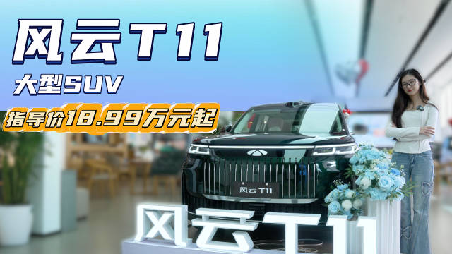 月销4千多台 增程式大型SUV 风云T11到底值不值得入手？