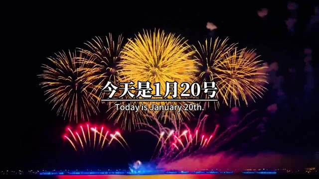 大寒节气至，冬尽春始迎新年
