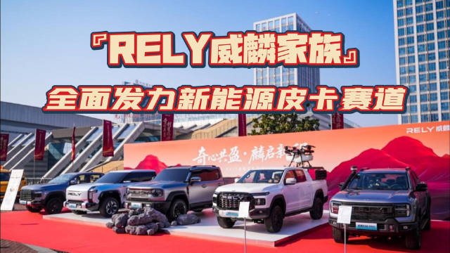 携五大车型亮相2026奇瑞汽车商务年会 ，威麟皮卡 全面发力新能源皮卡赛道