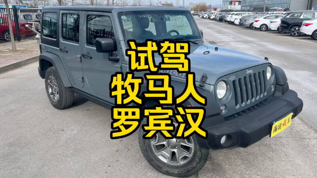 视频：每日一车：试驾 牧马人罗宾汉