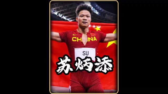 60米的赛场，苏炳添会不会比博尔特更有优势？