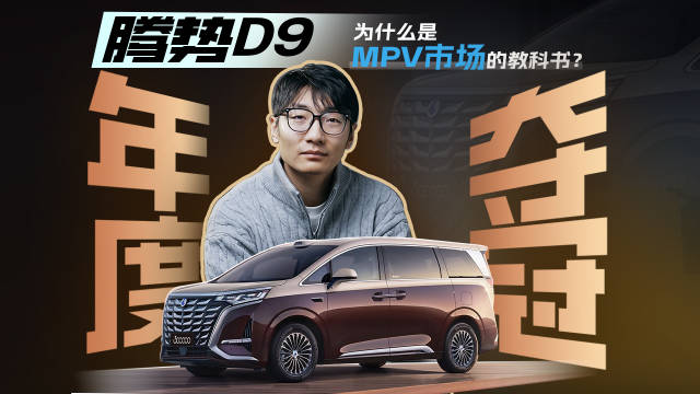 腾势D9年度夺冠：为什么是MPV市场的教科书？