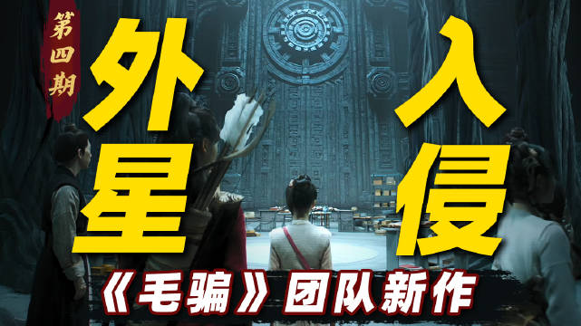 古代世界遇上外星入侵，博弈太复杂，三体人看了都得懵！《海市蜃楼》第四期