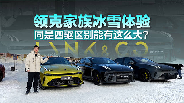 把领克家族的四台四驱轿车都开一遍，看看它们在冰雪路面感受区别有多大
