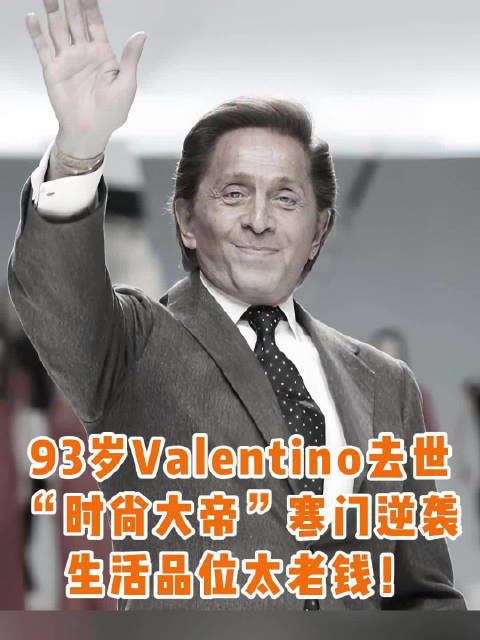 93岁Valentino去世，杰奎琳最爱设计师带走一个时代