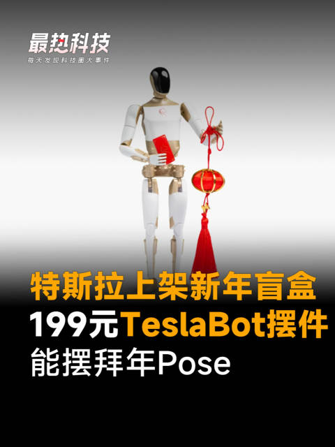 特斯拉上架新年盲盒，199元TeslaBot摆件，能摆拜年Pose