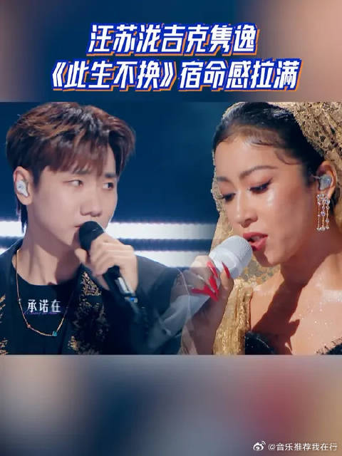 汪苏泷吉克隽逸《此生不换》宿命感拉满