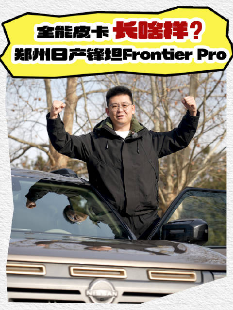 16.99万起 硬派四驱大皮卡 3米3轴距 跟猛禽“掰手腕”行不行？