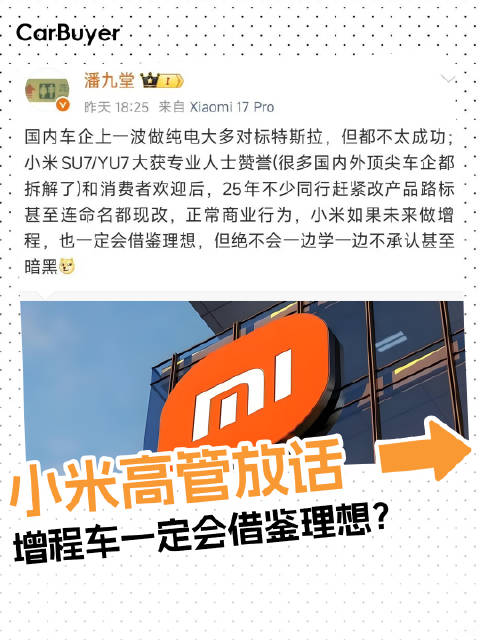 小米高管放话，增程车一定会借鉴理想？