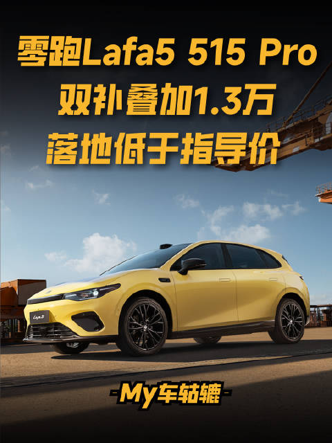 零跑Lafa5 515 Pro双补叠加1.3万落地价低于指导价