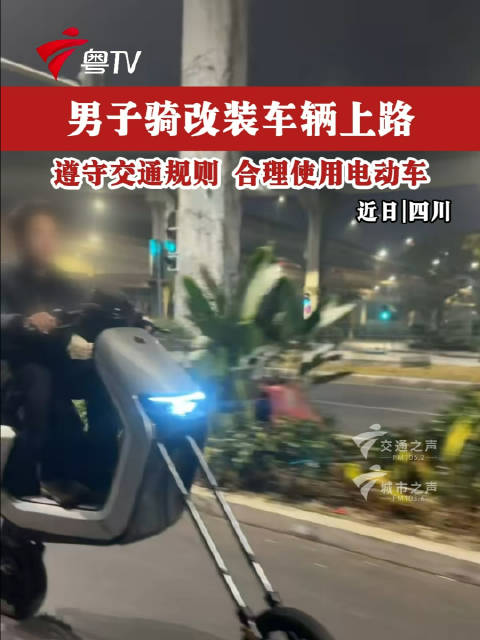 遵守交通规则 合理使用电动车 改装车