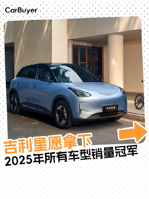 吉利星愿拿下2025年所有车型销量冠军