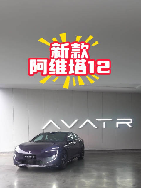 阿维塔12实车细节图公布，搭载华为激光雷达