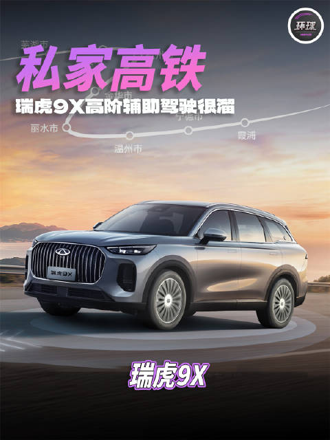 私家高铁，瑞虎9X高阶辅助驾驶很溜！ 科技有AI2026奇瑞汽车AI之夜