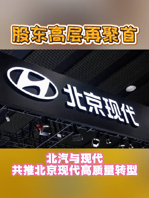 现代汽车CEO七个月内两访北汽，深化战略合作共推转型