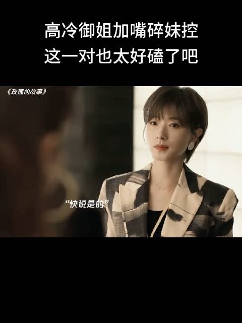 玫瑰：我那嘴碎的哥哥跟我爱的苏苏对上眼了