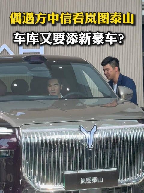 方中信看岚图泰山，车库又要新添豪车了？ 岚图泰山