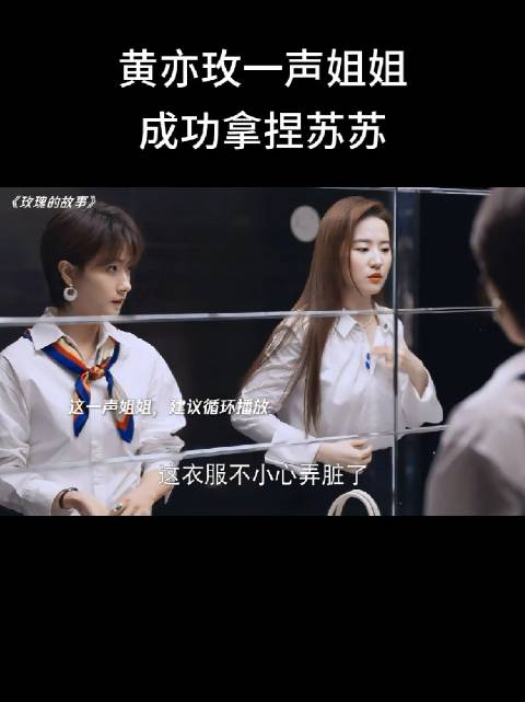 后来，苏苏在黄亦玫的一声声姐姐中迷失自我！