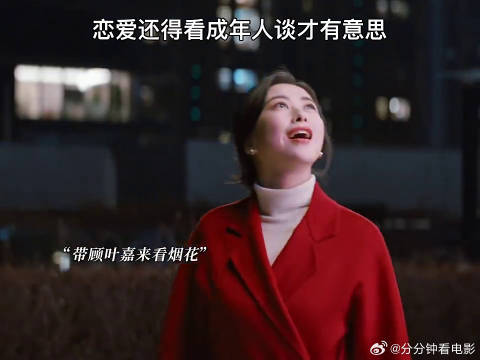 恋爱还得看成年人谈才有意思