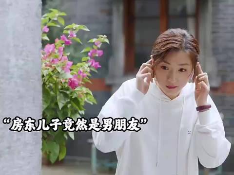 租房租到男友妈妈家，这也太幸福了吧