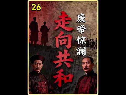 走向共和：慈禧想要废黜光绪结果遭到四大总督的一致反对.