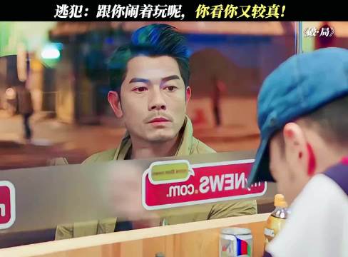逃犯：跟你闹着玩呢，你看你又较真了 破局