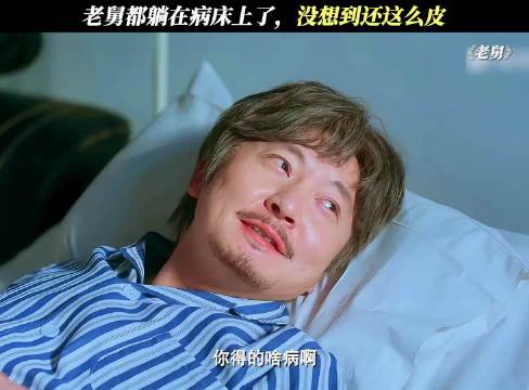 老舅都躺在病床上了，没想到还这么皮