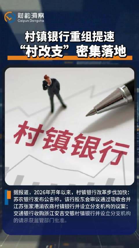2026年村镇银行改革提速，苏农、交行获批合并设立分支机构