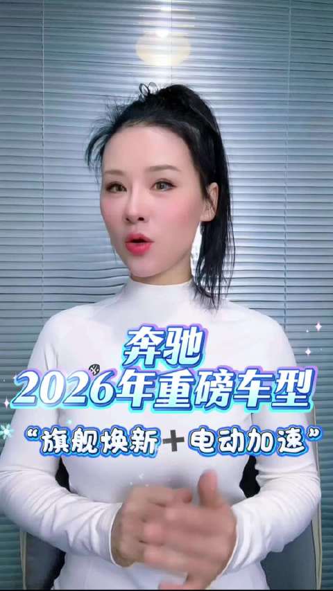 奔驰2026年推多款旗舰及电动车型覆盖全领域