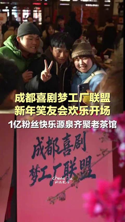 成都喜剧梦工厂联盟新年笑友会开场啦