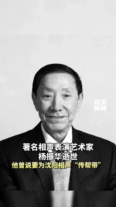 著名相声艺人杨振华逝世 享年90岁