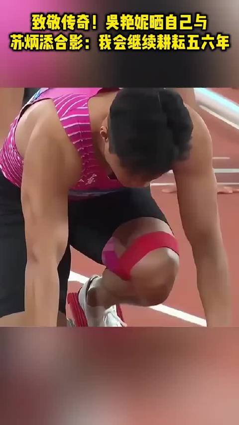 致敬传奇！吴艳妮晒自己与苏炳添合影：?我会继续耕耘五六年