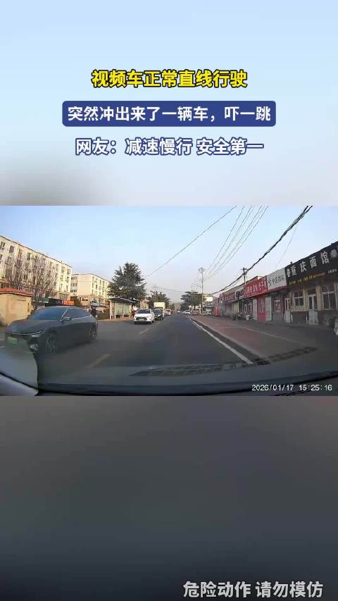 视频车正常直线行驶，突然冲出来了一辆车，吓一跳