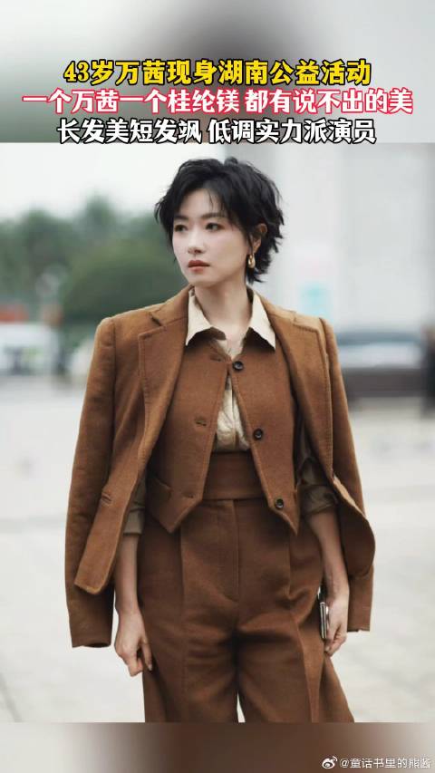万茜现身湖南公益活动，又美又飒明星