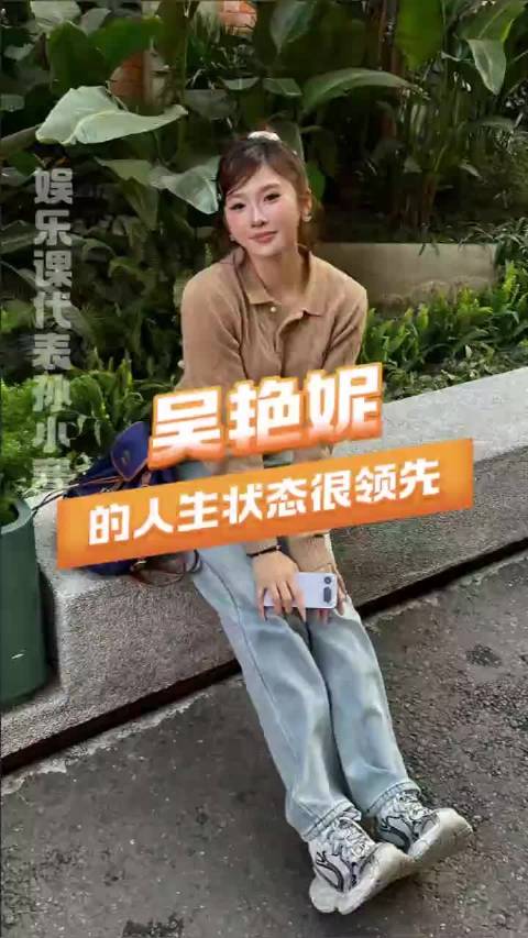 吴艳妮的人生状态真的领先一大步！
