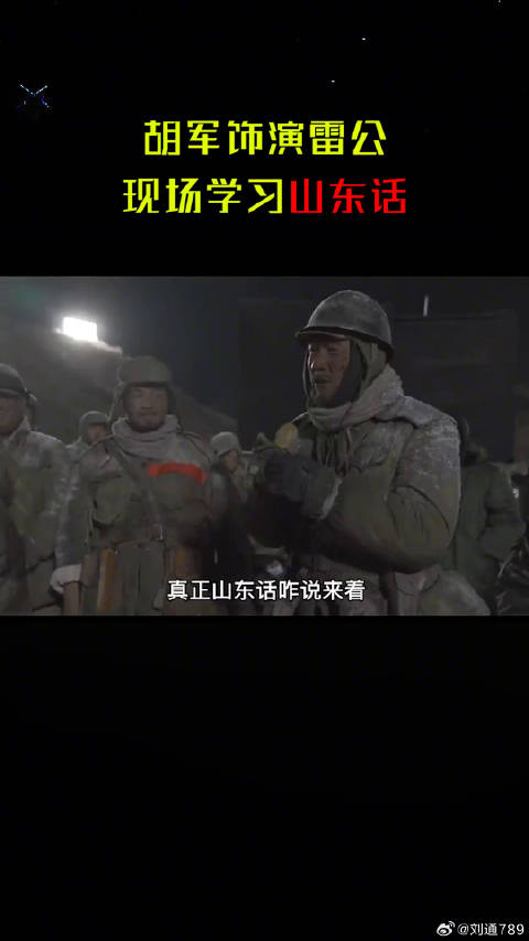 胡军为拍水门桥学山东话，获吴京喊亲爹