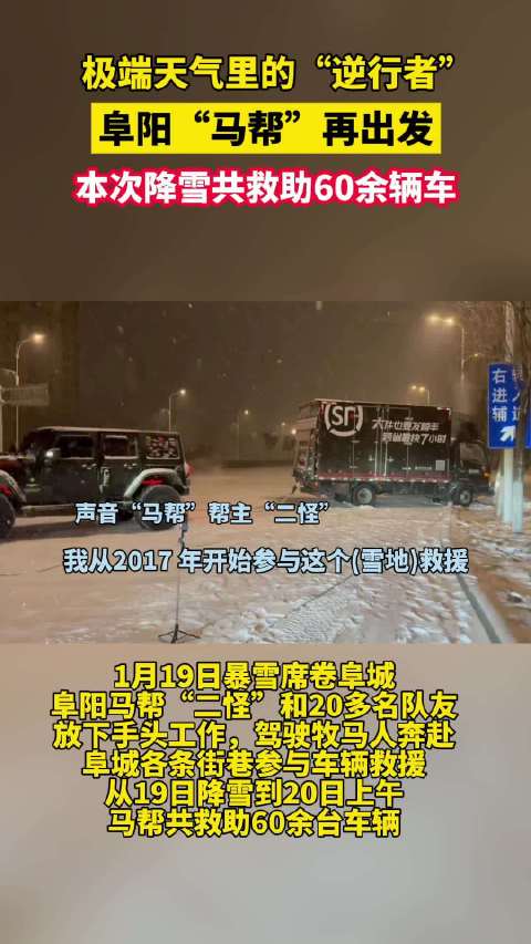 极端天气里的"逆行者"——阜阳"马帮"再出发雪天 共救助60余辆车