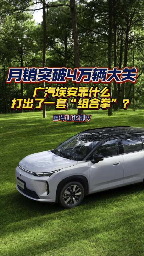 广汽埃安开始发力了！月销突破4万大关，背后靠的是什么“组合拳”？