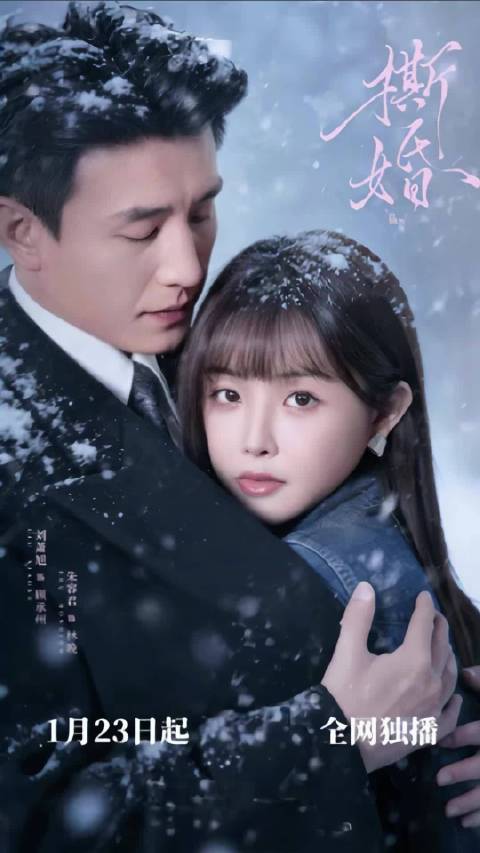 刘萧旭新剧《撕婚》1月23日上映